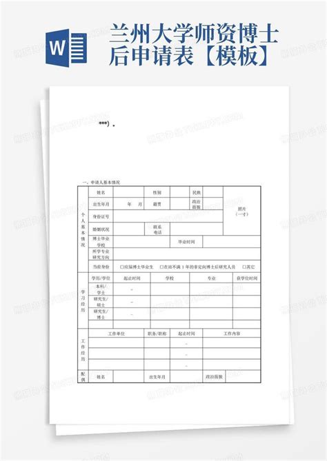 兰州大学师资博士后申请表【】word模板下载编号lrorwovd熊猫办公