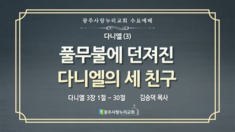 다니엘 광주사랑누리교회