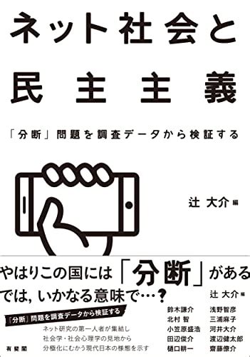 『ネット社会と民主主義』｜感想・レビュー 読書メーター