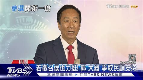 郭台銘宣布參選 為「負氣退黨」鞠躬道歉｜tvbs新聞tvbsnews02 Youtube