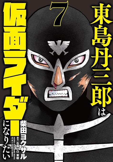 Tojima Tanzaburo Wa Kamen Rider Ni Naritai 7 Vol 7 Issue