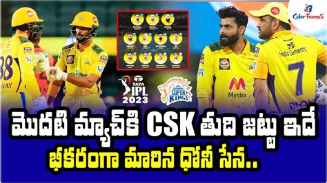 చెన్నై తుది జట్టు Ipl 2023 Chennai Super Kings Csk Squad And Playing11 Cricket News Color