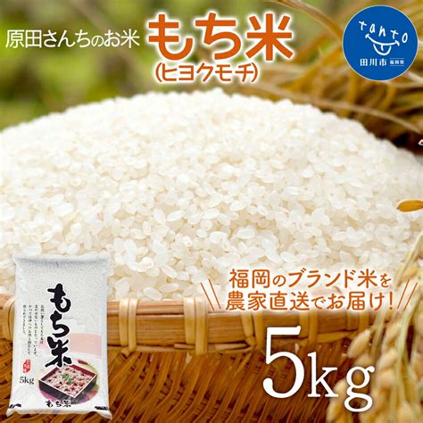 【楽天市場】【ふるさと納税】もち米 「原田さんちのお米」もち米ヒヨクモチ5kg お取り寄せグルメ お取り寄せ 福岡 お土産 九州 ご当地