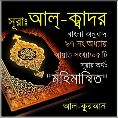 Stream 97 সূরা আল্‌ ক্বাদর Surah Al Qadr Bangla Translate By Al Qur