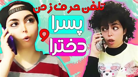 فرق تلفن حرف زدن دخترا و پسرا 😁🤣 Youtube