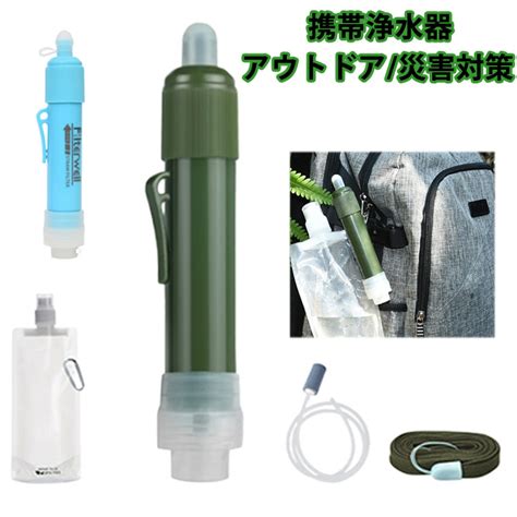 【楽天市場】 携帯浄水器 キャンプ 浄水器 災害 簡易浄水器 ろ過器 サバイバル アウトドア 携帯用浄水器 非常用 防災グッズ 再利用可能