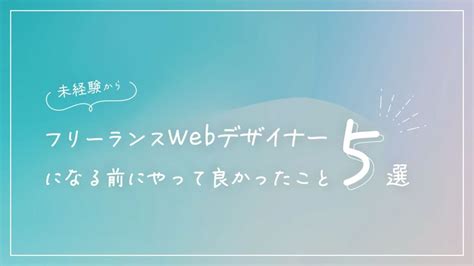 【体験談】未経験からフリーランスwebデザイナーになるまでに準備して良かったこと5選 Aki Design Blog