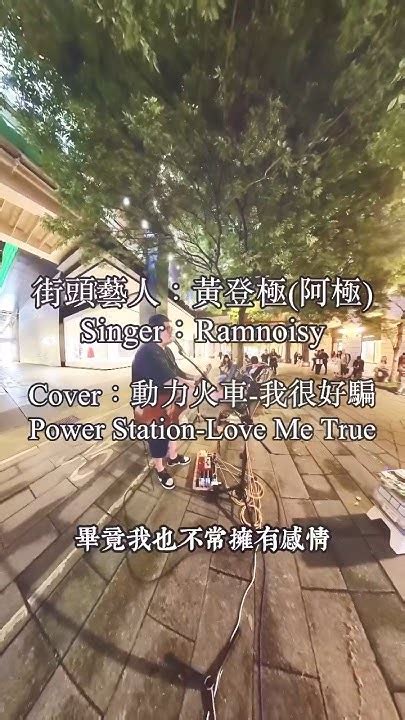 街頭藝人singer：阿極ramnoisy，cover：動力火車power Station 我很好騙love Me True Taiwan