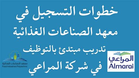 خطوات التسجيل في معهد الصناعات الغذائية تدريب مبتدئ بالتوظيف في شركة