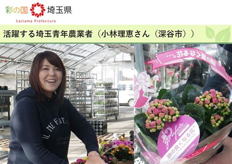 活躍する埼玉青年農業者『消費者へ「花のある暮らしのお手伝い」をしていける生産者でありたい』小林花卉 小林理恵さん深谷市 Gadenet