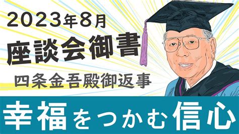 【2023年8月度座談会御書】絶対的幸福境涯へ！【四条金吾殿御返事】 Youtube