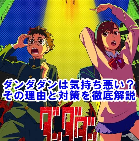 ダンダダンは過大評価？本当に面白くないのか徹底検証！様々な意見から魅力と欠点を解説 アニpg