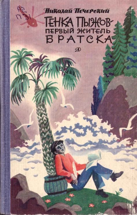 Печерский Н. - Генка Пыжов - первый житель Братска - (исп.: М.Петрова ...