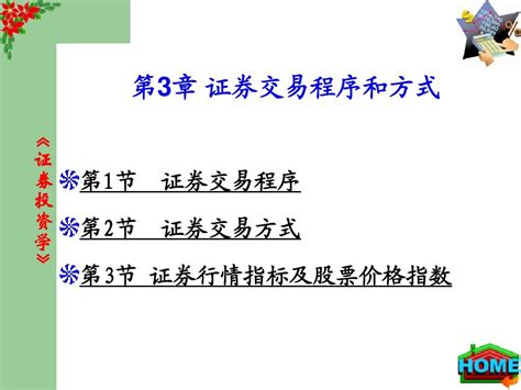 第3章 证券交易程序和方式word文档在线阅读与下载无忧文档