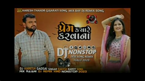 Dj Remix 2023🔥 Ll Nonstop Song પ્રેમ ક્યારે કરવાના Rakesh Barot