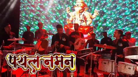 Payal Naman Song L HA Musicians L Mumbai Cha Raja Padya Pujan Sohala