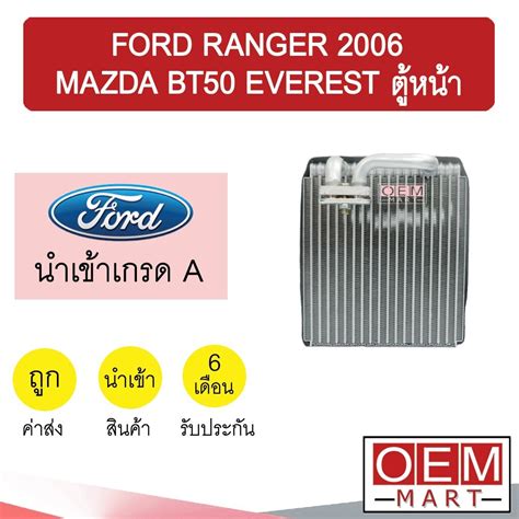 คอล์ยเย็น นำเข้า ฟอร์ด เรนเจอร์ 2006 มาสด้า บีที50 เอเวอร์เรส ตู้แอร์