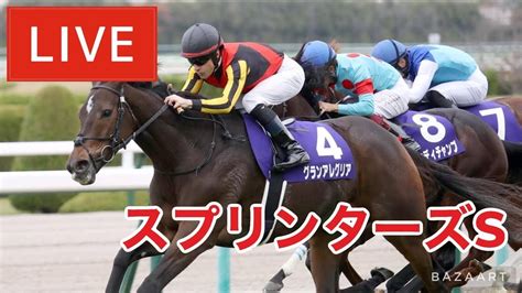 【競馬中継】『 スプリンターズステークス 』 ～ ★予想バトル開催中★ Youtube