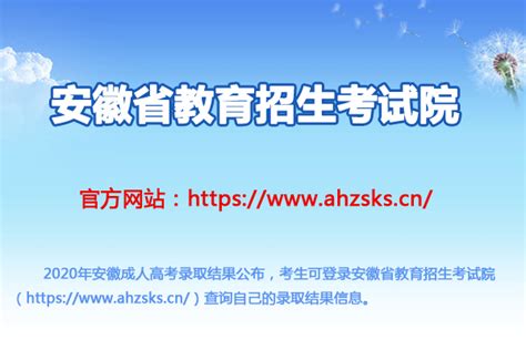 2025安徽成人高考录取查询 安徽成人高考录取查询时间 无忧考网