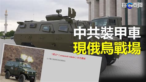 烏克蘭擊落無人機 現中共「新鮮」零部件 中制裝甲車也將上戰場？twitter上卡爾森17億流量 霍士發信稱違約要其「閉嘴」 主播：葉晚風