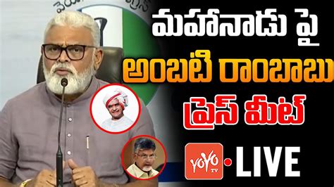 Live Minister Ambati Rambabu Press Meet On Tdp Mahanadu Ycp Live