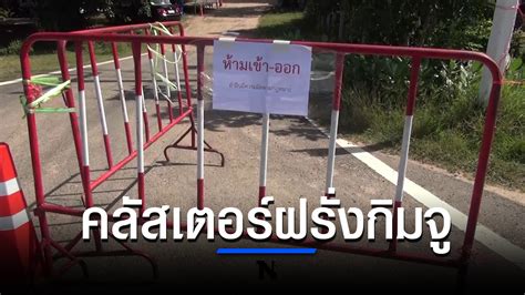 คลัสเตอร์ฝรั่งกิมจูทำชาวบ้านติดโควิด 8 ราย ต้องล็อกดาวน์ทั้งหมู่บ้าน