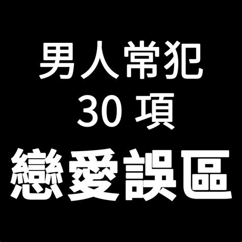 【整理文】男人該避開的 30 個戀愛誤區 Johncena8151的創作 巴哈姆特