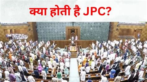 क्या होती है Jpc और क्यों होता है गठन जानिए इनके कार्य अधिकार और