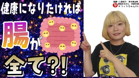 【腸活】健康な体は腸から？！ Youtube