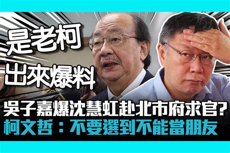 【cnews】吳子嘉爆沈慧虹赴北市府求官？柯文哲：不要選到不能當朋友 匯流新聞網