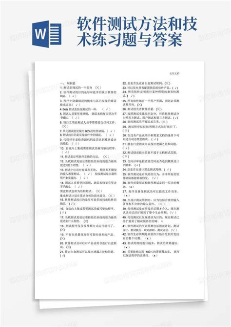 软件测试方法和技术练习题与答案word模板下载编号qpowzrxz熊猫办公