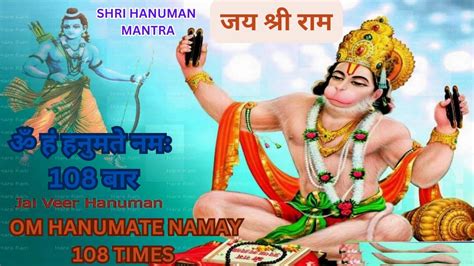 रोज़ पूजा के समय करें Shri Hanuman Mantra 108 Times श्री हनुमान मंत्र ॐ हं हनुमते नमः 108