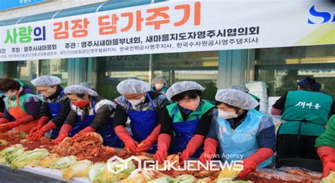 영주시새마을회 19년째 이어온 사랑의 김장 나눔