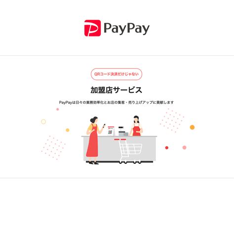 加盟店サービス Paypay