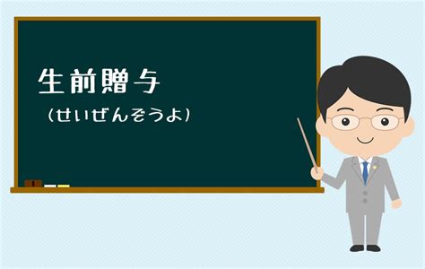 生前贈与せいぜんぞうよ｜相続相談弁護士ガイド