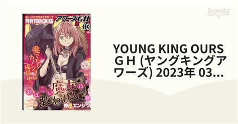 Young King Ours Gh ヤングキングアワーズ 2023年 03月号 雑誌 の通販 Honto本の通販ストア