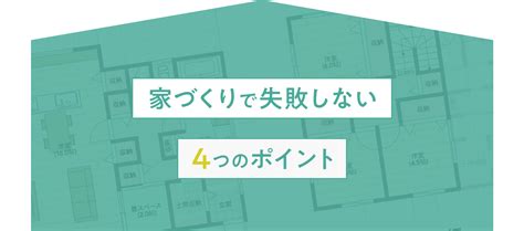 家づくりの流れで失敗しない4つのポイント ｜家づくりコラム｜ライトパス