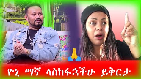 ዮኒ ማኛ ላስከፋኋችሁ ይቅርታ Seifu On Ebs Youtube