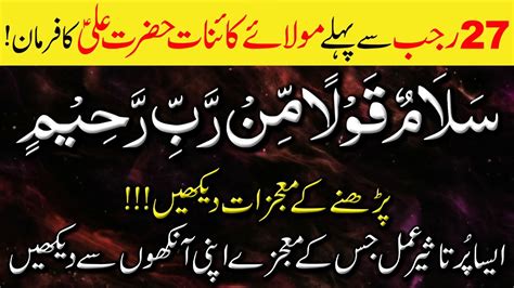 Rajab Ka Wazifa Mola E Kainat Hazrat Ali Ka Farman Salamun Qoulam