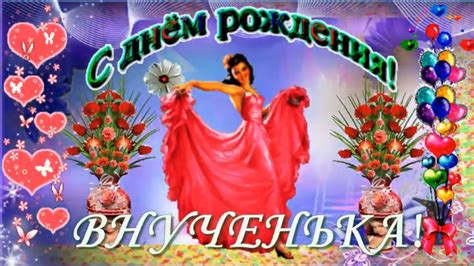 Красивое Поздравление Внучке 17 Лет — Pozdravlyamba.ru
