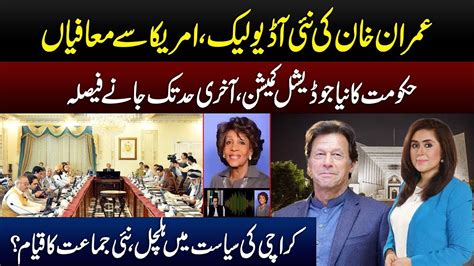 New Audio Leaks Of Imran Khan Judicial Commission Of Government