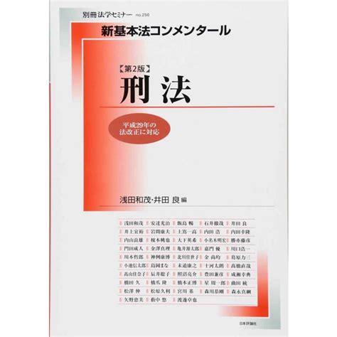 新基本法コンメンタール刑法第2版 新基本法コンメンタール別冊法学セミナー 20240321120722 00109sin心から感謝