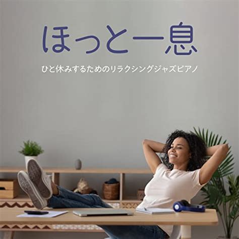 Amazon Music Unlimited Eximo Blue ほっと一息 ひと休みするためのリラクシングジャズピアノ