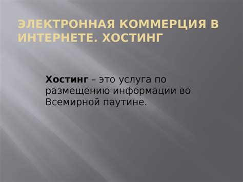 Электронная коммерция в интернете - презентация онлайн