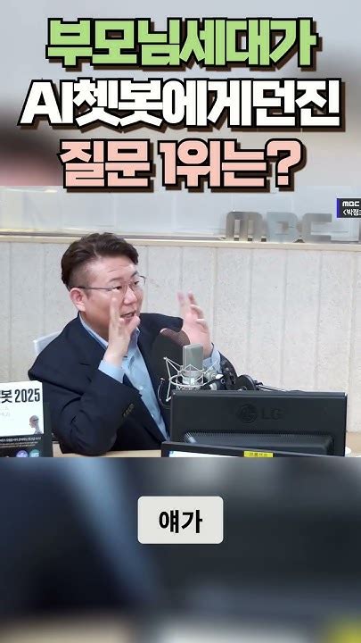 우리 부모님세대 독거 어르신들이 Ai인형에게 던진 질문 1위는 이 대답 듣고 왜 뭉클하죠 저만 그래요 ㅜㅜ Shorts