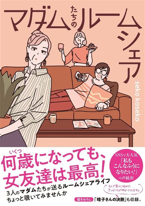 おばあちゃんになっても人生は楽しい。仲良し3人の同居生活に優しい気持ちになる『マダムたちのルームシェア』