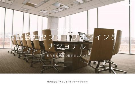 株式会社センチュリオンインターナショナルの採用・求人情報 Engage