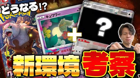 【ポケカ解説】tier1は新環境でも使える？新カードの影響を徹底予測 Youtube