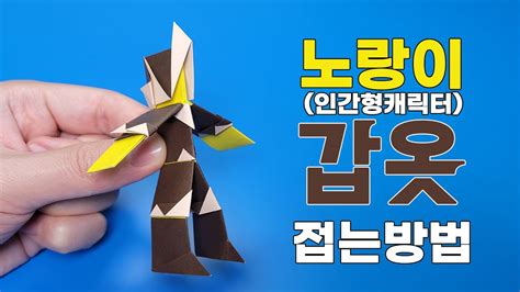 색종이로 갑옷 접는 방법종이접기 네모아저씨 Youtube