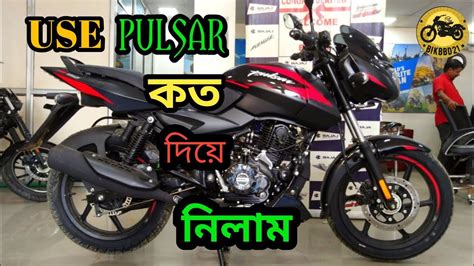 Bajaj Pulsar single disc user price in bd 2023 বলদশর সর 150cc